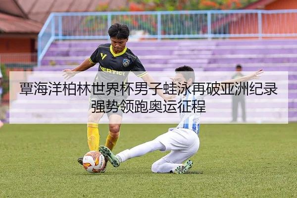 tan-hai-yang-bo-lin-shi-jie-bei-nan-zi-wa-yong-zai-po-ya-zhou-ji-lu-qiang-shi-ling-pao-ao-yun-zheng-cheng-2-607.jpg