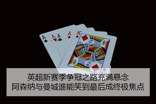 ying-chao-xin-sai-ji-zheng-guan-zhi-lu-chong-man-xuan-nian-a-sen-na-yu-man-cheng-shui-neng-xiao-dao-zui-hou-cheng-zhong-2-942.jpg
